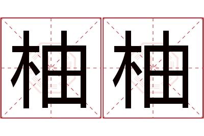 柚 名字